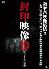 封印映像19 トンネルの怨響のポスター