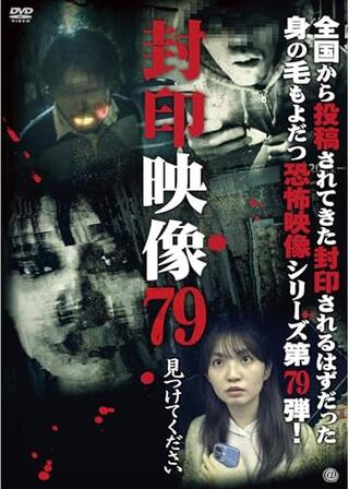 封印映像79 見つけてくださいのポスター