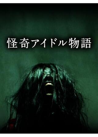 怪奇アイドル物語のポスター