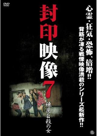 封印映像7 練炭自殺の女のポスター