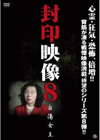 封印映像8 自傷女王のポスター