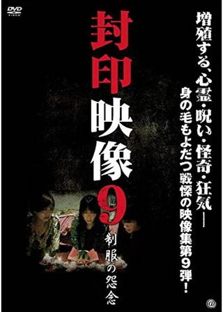 封印映像9 制服の怨念のポスター