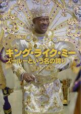 キング・ライク・ミー: ズールーという名の誇りのポスター