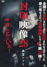 封印映像28 幽霊アプリのポスター