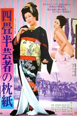 四畳半芸者の枕紙のポスター