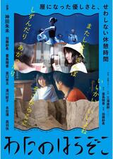 わたのはらぞこのポスター