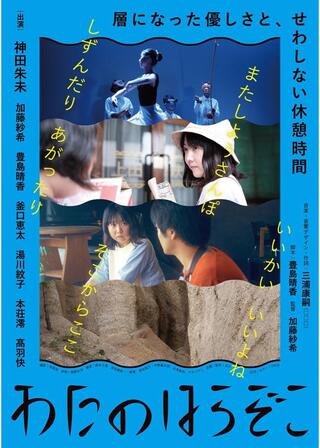 わたのはらぞこのポスター