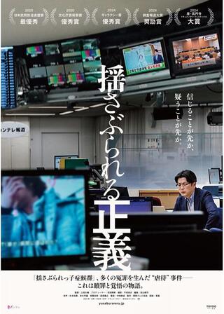 揺さぶられる正義のポスター