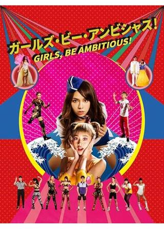ガールズ・ビー・アンビシャス！のポスター
