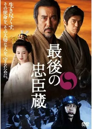 最後の忠臣蔵のポスター