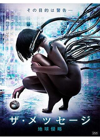 ザ・メッセージ 地球侵略のポスター