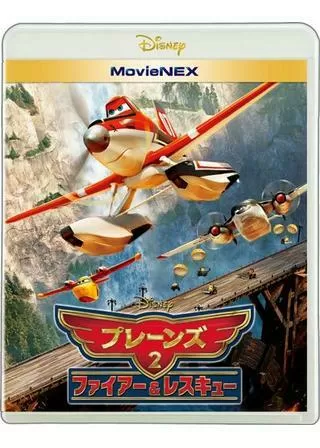 プレーンズ2 ファイアー&レスキューのポスター