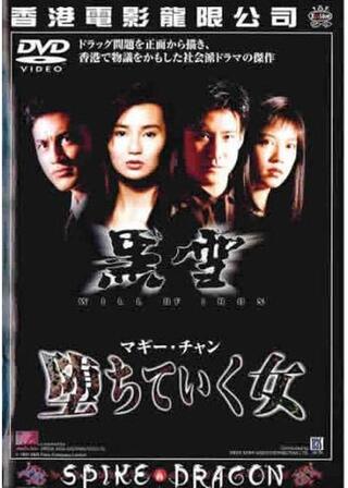 堕ちていく女のポスター
