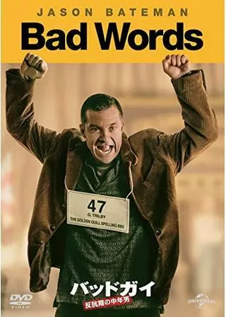 バッドガイ 反抗期の中年男のポスター