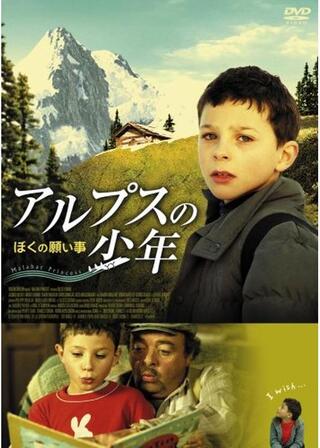 アルプスの少年 ぼくの願い事のポスター