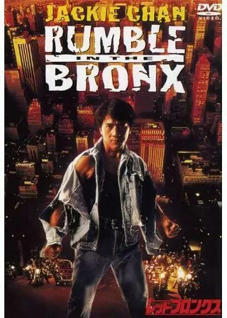レッド・ブロンクスのポスター