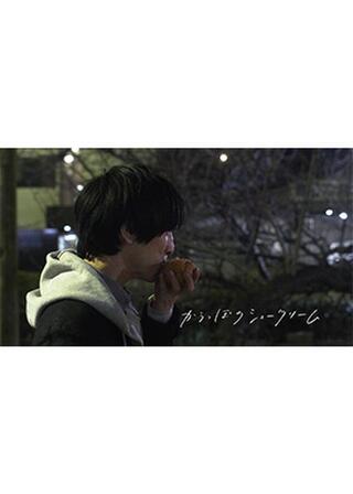 からっぽのシュークリームのポスター