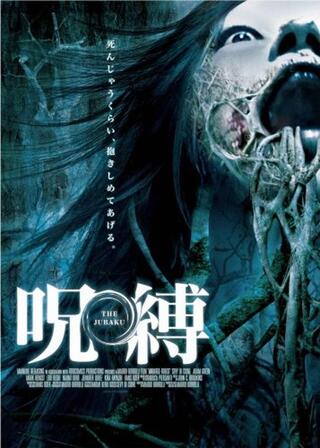 呪縛 -THE JUBAKU-のポスター