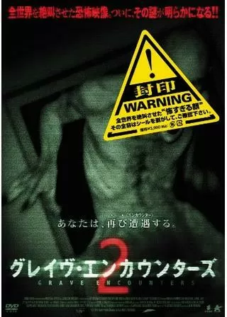 グレイヴ・エンカウンターズ2のポスター
