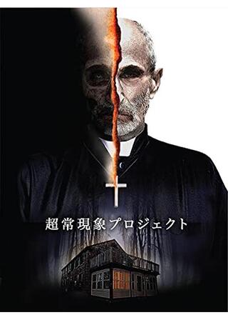 超常現象プロジェクトのポスター