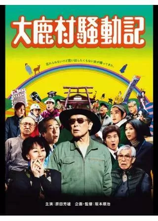 大鹿村騒動記のポスター
