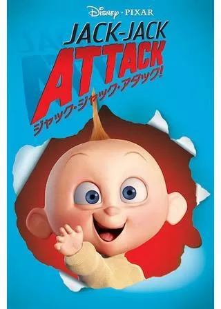 ジャック・ジャック・アタック!のポスター
