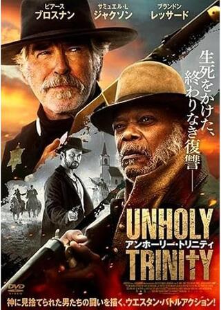 アンホーリー・トリニティのポスター
