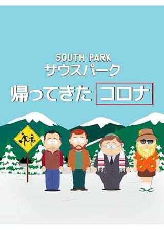 サウスパーク：帰ってきたコロナのポスター