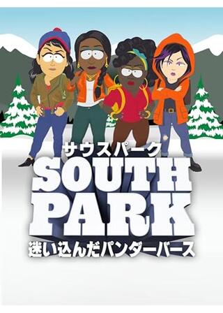 サウスパーク：迷い込んだパンダ-バースのポスター