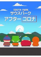 サウスパーク：アフターコロナのポスター