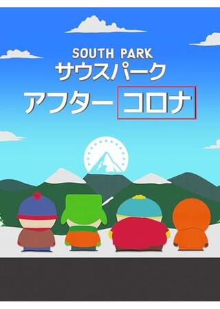 サウスパーク：アフターコロナのポスター