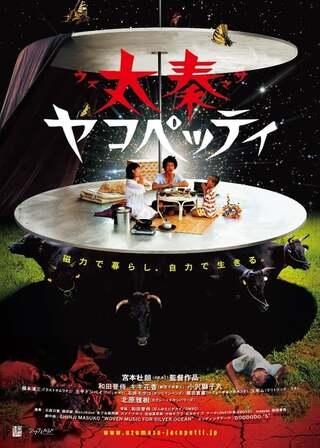 太秦ヤコペッティのポスター