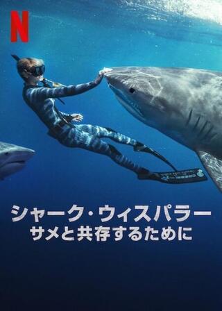 シャーク・ウィスパラー: サメと共存するためにのポスター
