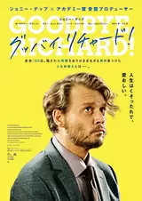 グッバイ、リチャード！のポスター