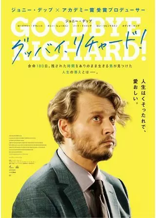 グッバイ、リチャード!のポスター