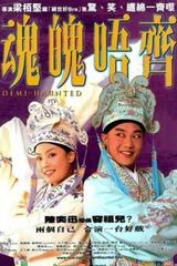 邂逅の舞台〜デミ・ホーンテッド〜のポスター