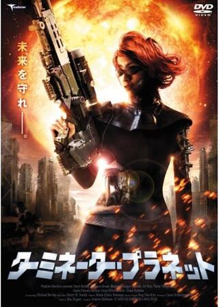 ターミネーター・プラネットのポスター