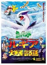 劇場版ポケットモンスター 幻のポケモン ルギア爆誕（ばくたん）のポスター