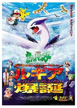 劇場版ポケットモンスター 幻のポケモン ルギア爆誕(ばくたん)のポスター