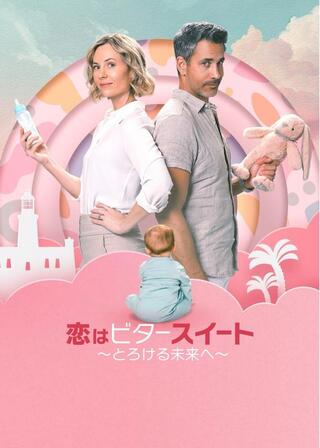 恋はビタースイート ～とろける未来へ～のポスター