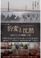 豹変と沈黙ー日記でたどる沖縄戦への道のポスター