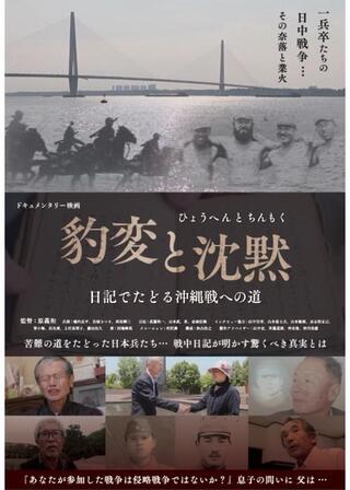 豹変と沈黙ー日記でたどる沖縄戦への道のポスター