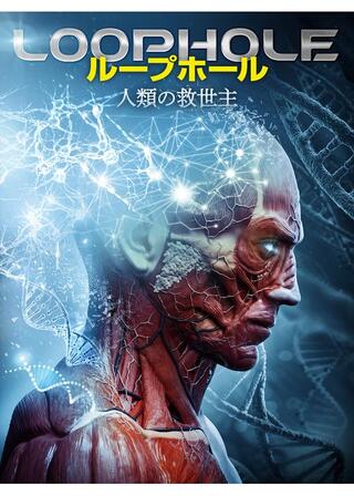ループホール 人類の救世主のポスター