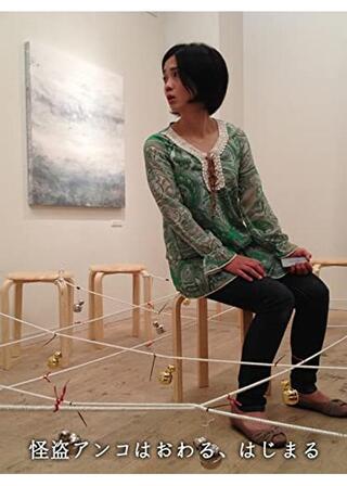 怪盗アンコはおわる、はじまるのポスター