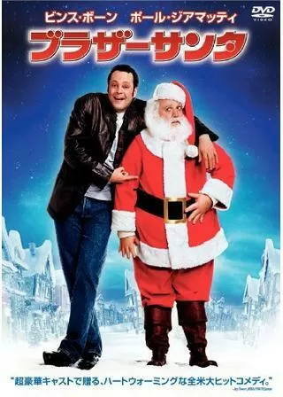 ブラザーサンタのポスター