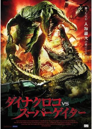 ダイナクロコvsスーパーゲイターのポスター
