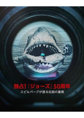 独占！『ジョーズ』50 周年：スピルバーグが語る伝説の裏側のポスター