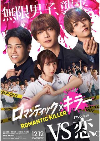 ロマンティック・キラーのポスター