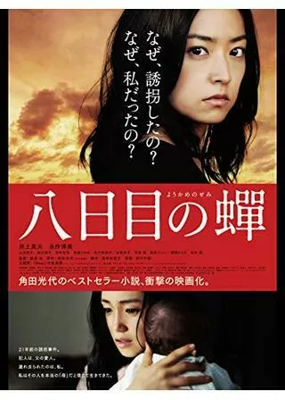 八日目の蝉のポスター