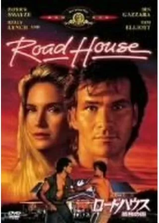 ロードハウス／孤独の街のポスター